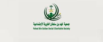 جمعية الامير فهد بن سلطان الاجتماعي 