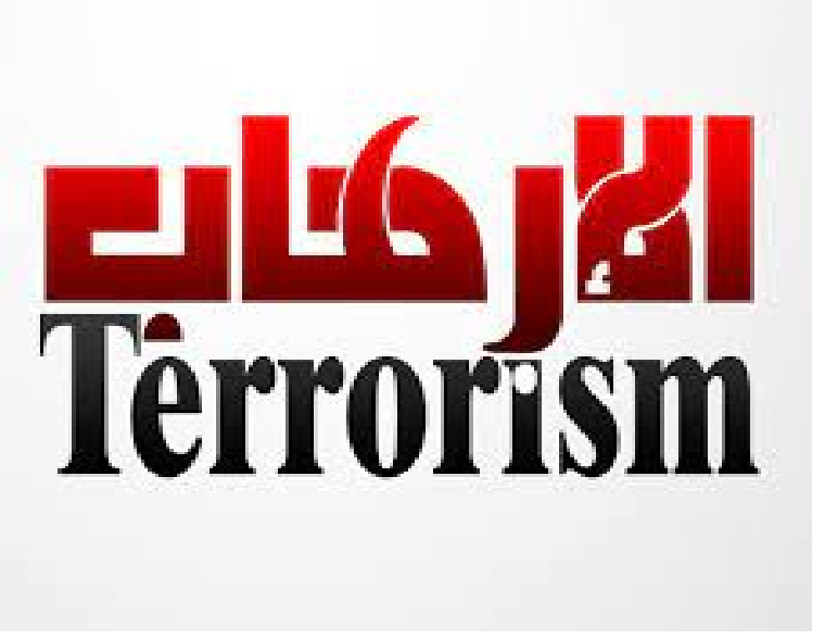 تجاهات الطلاب الجامعيين نحو ظاهرة الإرهاب (دراسة  ميدانية على طلاب الجامعات في الرياض )