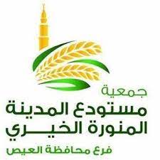 جمعية مستودع المدينة المنورةالخيري فرع محافظة العيص