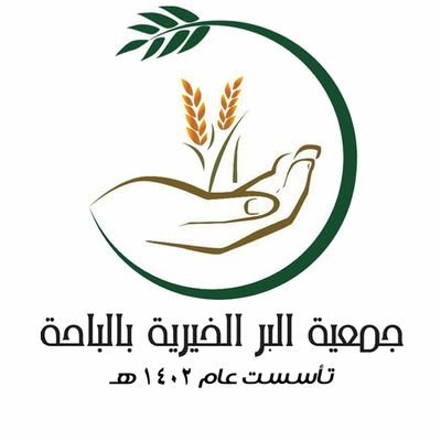 جمعية البر الخيرية بمنطقة الباحة 